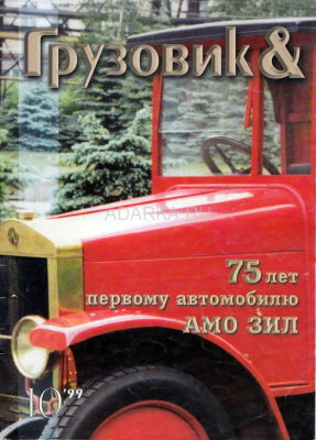 Грузовик &amp; автобус, троллейбус, трамвай 10/99 Номер посвящен 75-летию первого автомобиля АМО Ф-15