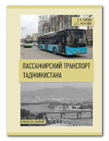 Пассажирский транспорт Таджикистана
