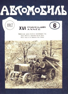 Автомобиль №6 1917 Дореволюционный журнал об автомобилях