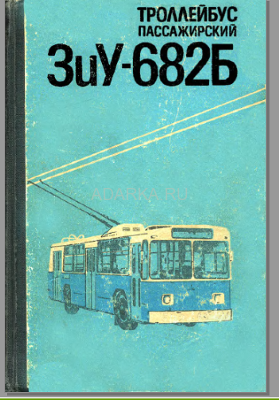 Троллейбус пассажирский ЗиУ-682Б Учебник