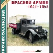 Автомобили Красной армии 1941-1945 гг.