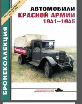 Автомобили Красной армии 1941-1945 гг. Специальный выпуск №2