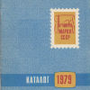 Почтовые марки СССР. Каталог 1979 - 