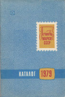Почтовые марки СССР. Каталог 1979