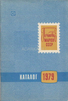 Почтовые марки СССР. Каталог 1979 Ежегодный каталог-прейскурант выпущенных марок