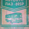 Автобус ЛАЗ-695Р. Руководство по эксплуатации - 