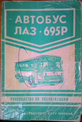 Автобус ЛАЗ-695Р. Руководство по эксплуатации Руководство по эксплуатации малосерийного автобуса ЛАЗ-695Р. Книга имеет на некоторых страницах разводы от ручки, отсутствует первая страница. 