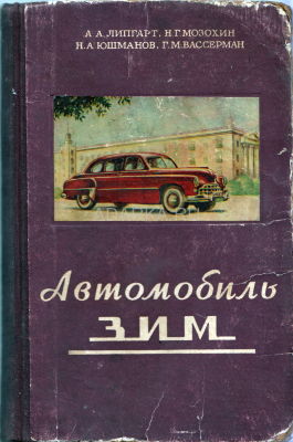 Автомобиль ЗИМ Особенности конструкции и ремонт автомобиля ЗИМ. В данном лоте в книге отсутствует 1-й титульный лист и 2 страницы содержания сзади. 