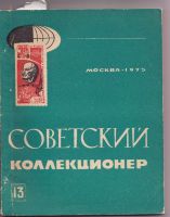 Советский коллекционер №13