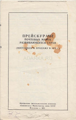 Прейскурант почтовых марок развивающихся стран 1970 Поступили в продажу в 1970 году