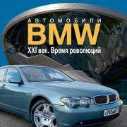 Автомобили BMW. Том 3