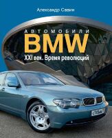 Автомобили BMW. Том 3