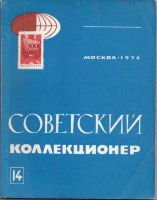 Советский коллекционер №14