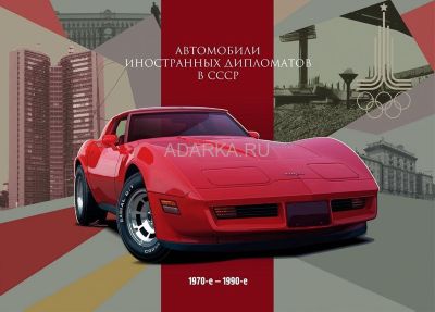 Автомобили иностранных дипломатов. Часть 2 Второй том альбома посвящен съемкам автомобилей 1970-1990 гг. 