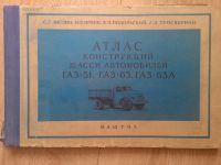 Атлас конструкций шасси автомобилей ГАЗ-51, ГАЗ-63, ГАЗ-63А