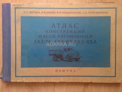 Атлас конструкций шасси автомобилей ГАЗ-51, ГАЗ-63, ГАЗ-63А Альбом чертежей грузовых автомобилей