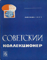 Советский коллекционер №15