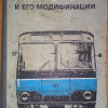 Автобус ЛиАЗ-677 и его модификации - 