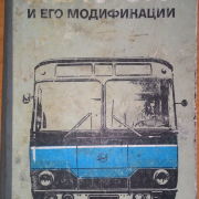 Автобус ЛиАЗ-677 и его модификации