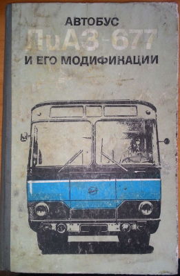 Автобус ЛиАЗ-677 и его модификации Руководство по эксплуатации автобусов семейства ЛиАЗ-677. Книга в хорошем состоянии, но с загрязнением обложки. 