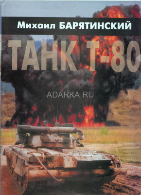 Танк Т-80 Спецвыпуск журнала "Танкомастер" посвященный советскому танку Т-80
