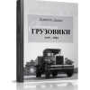 Советские грузовики 1919-1945 - Книга Советские грузовики 1919-1945 Дашко