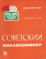 Советский коллекционер №18