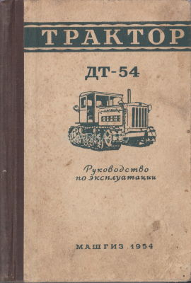 Трактор ДТ-54. Руководство по эксплуатации Руководство по эксплуатации трактора ДТ-54