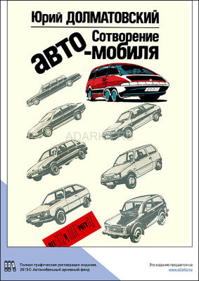 Сотворение автомобиля Последняя книга Юрия Долматовского - о процессе создания автомобиля