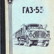 ГАЗ-53. Инструкция по уходу