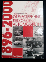 Отечественные легковые автомобили 1896-2000