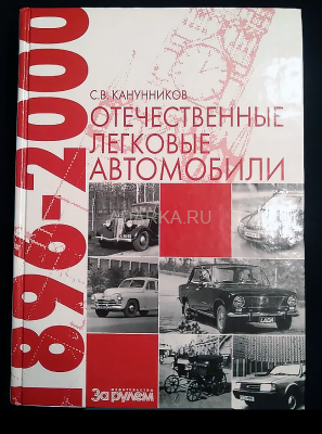 Отечественные легковые автомобили 1896-2000 Краткий справочник по всем выпускавшимся и опытным отечественным легковым автомобилям