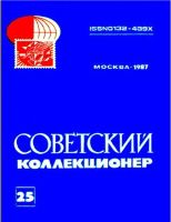 Советский коллекционер №25