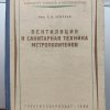 Вентиляция и санитарная техника метрополитенов 1938 - 