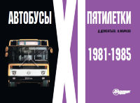 Автобусы XI пятилетки. 1981-1985 гг.