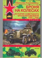 Броня на колесах. История советского бронеавтомобиля 1925-1945