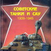 Советские танки и САУ 1939-1945 - 