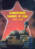 Советские танки и САУ 1939-1945