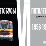 Автобусы VI пятилетки. 1956-1958