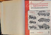 Журнал Автомобильная и тракторная промышленность 1-12/1952