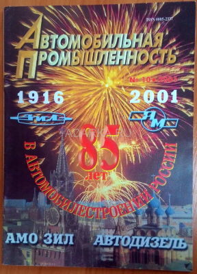 Автомобильная промышленность 10/2001 Номер посвящен 85-летию Ярославского моторного завода
