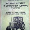 Каталог деталей и сборочных единиц тракторов Беларусь МТЗ-80 и МТЗ-82 - 