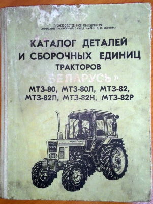 Каталог деталей и сборочных единиц тракторов Беларусь МТЗ-80 и МТЗ-82 Каталог деталей тракторов МТЗ-80 и МТЗ-82. 