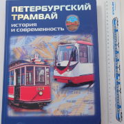 Петербургский трамвай. История и современность