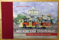 Московский троллейбус