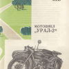 Мотоцикл Урал-2. Буклет ВДНХ 1967 - 