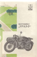 Мотоцикл Урал-2. Буклет ВДНХ 1967