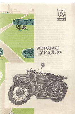 Мотоцикл Урал-2. Буклет ВДНХ 1967 