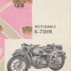 Мотоцикл К-750М. ВДНХ 1967 - 
