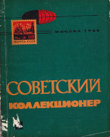 Советский коллекционер №3